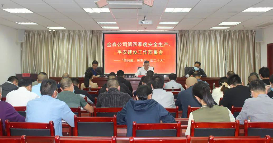 金森公司召開(kāi)安全生產(chǎn)、平安建設(shè)、森林防火、疫情防控工作部署會(huì)