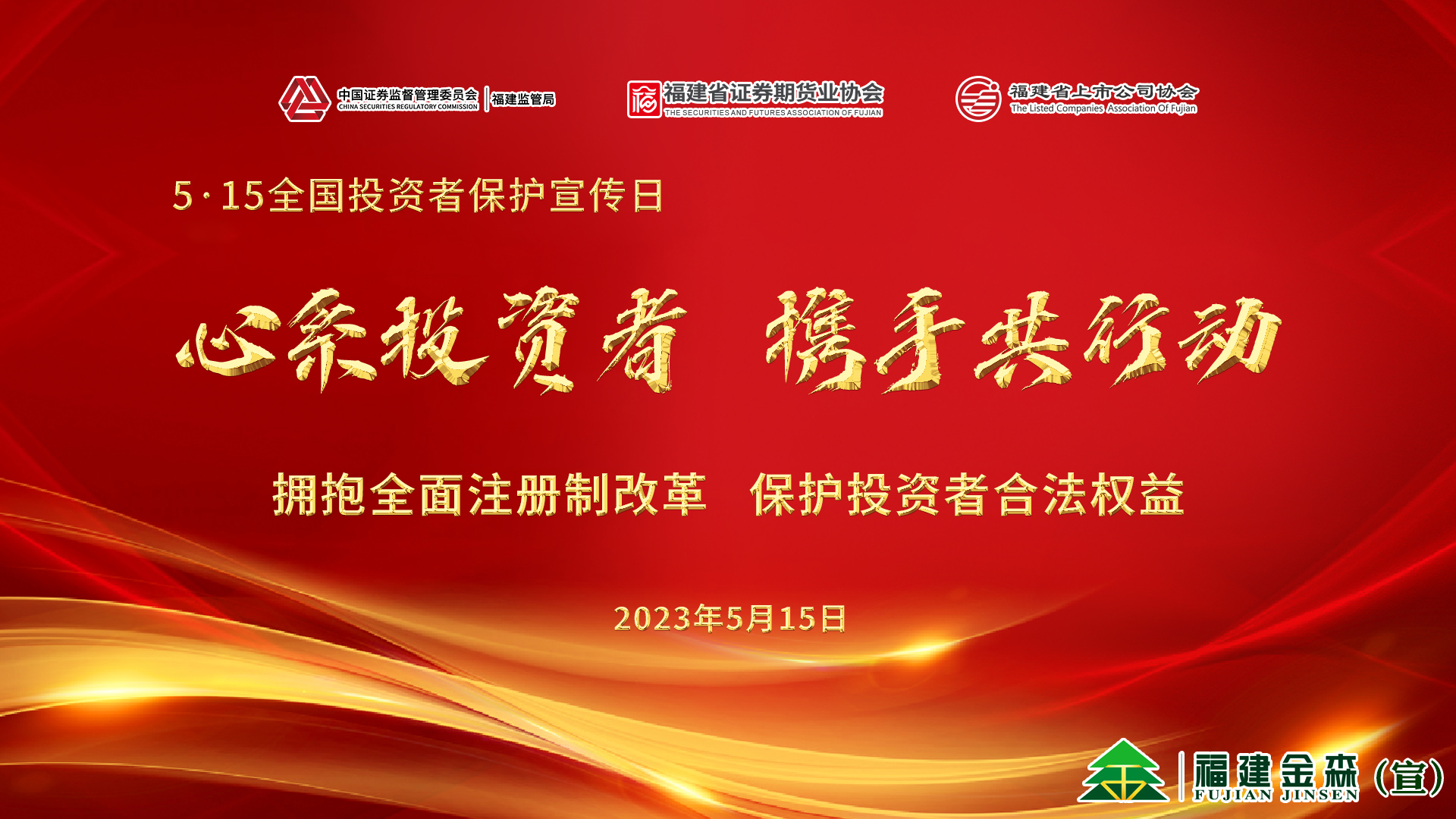 心系投資者，攜手共行動(dòng)