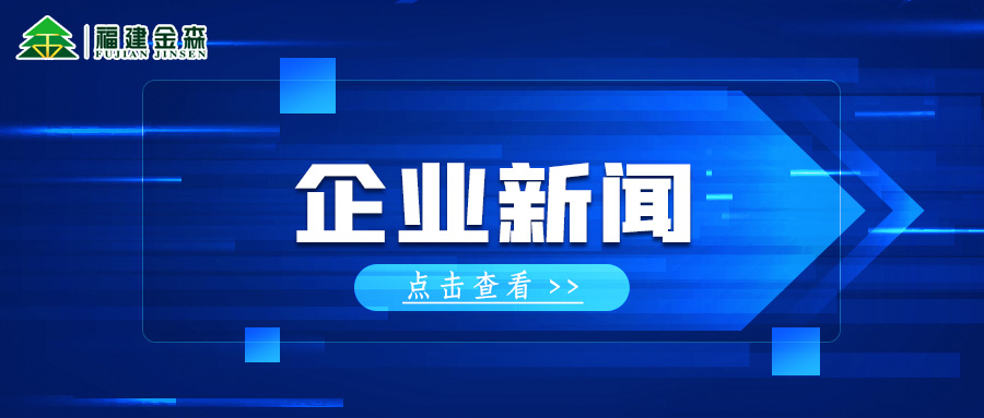 三連A! 福建金森再獲福建轄區(qū)上市公司投資者管理管理工作A級(jí)評價(jià)