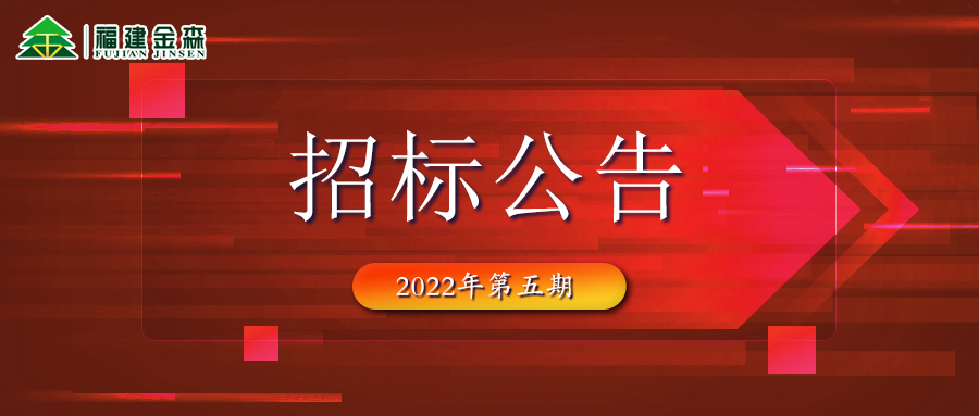 2022-07-26 木材定產(chǎn)定銷(xiāo)競(jìng)買(mǎi)交易項(xiàng)目招標(biāo)公告