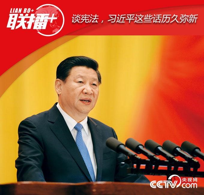 談憲法，習近平這些話歷久彌新